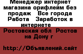 Менеджер интернет-магазина орифлейм без продаж - Все города Работа » Заработок в интернете   . Ростовская обл.,Ростов-на-Дону г.